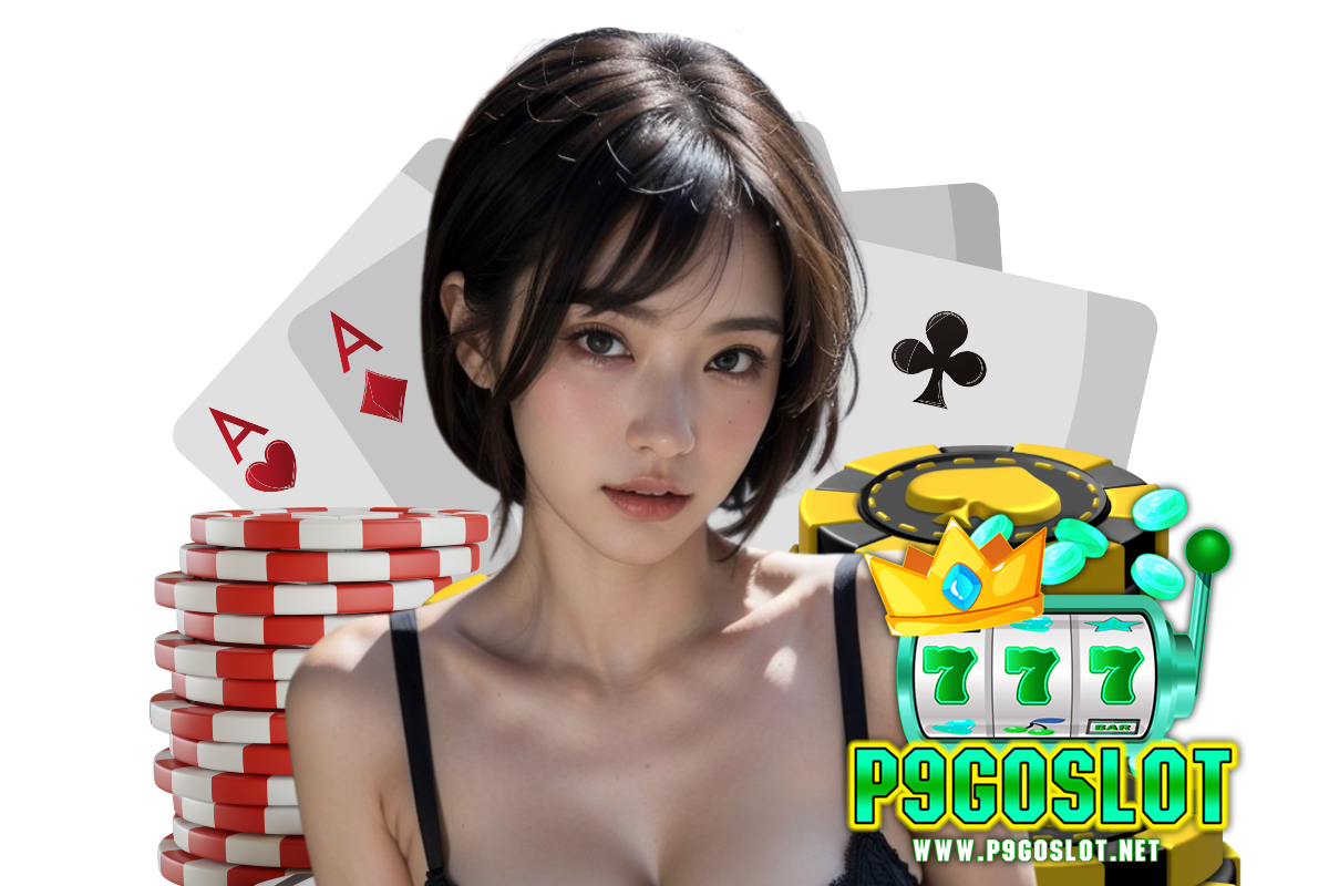 p9go slot แจกเครดิตฟรี